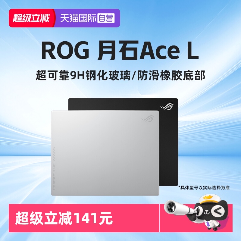 华硕ROG月石ACE钢化玻璃鼠标垫