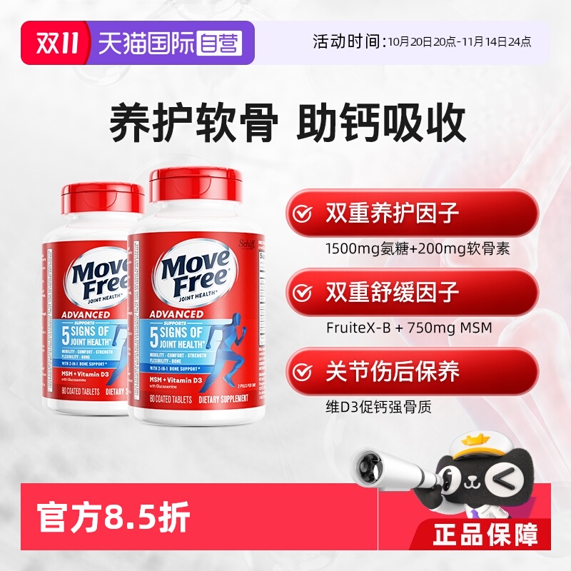 自营氨糖软骨素益节MoveFree