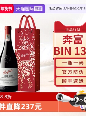【自营】Penfolds奔富BIN138红酒澳洲原瓶进口干红葡萄酒官方正品