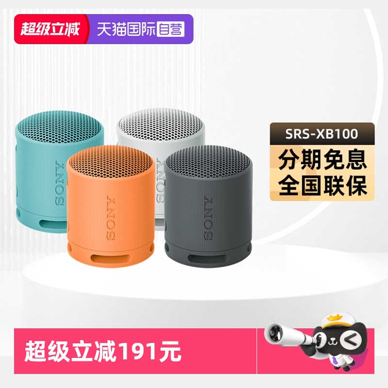【自营】Sony/索尼SRS-XB100无线蓝牙音箱便携式重低音炮户外迷你