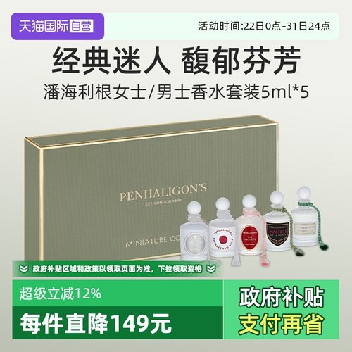 潘海利根迷你淑女礼盒套装5*5ml