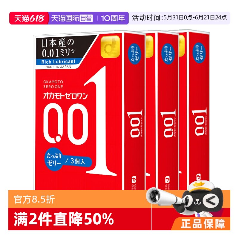 【自营】冈本001避孕套200%超薄0.01安全套3只装*3盒男用润滑避孕