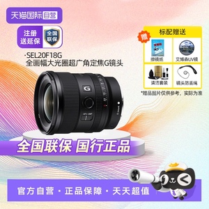 【自营】索尼 FE 20mm F1.8G全画幅20F1.8广角定焦G镜头SEL20F18G