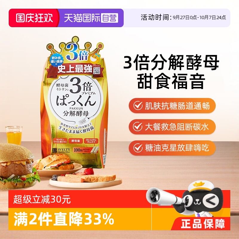 SVELTY丝蓓3倍分解糖质胶囊酵素