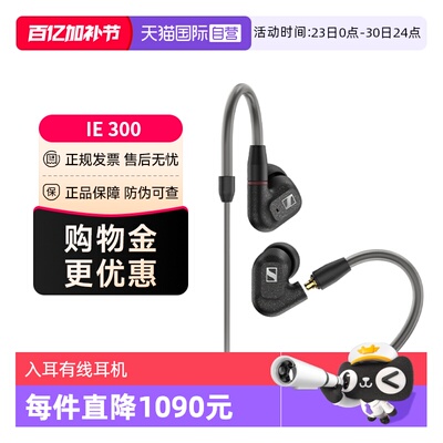 森海IE300有线正品国行特价现货