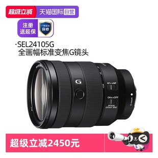 索尼 SEL24 105F4 G镜头 Sony G全画幅标准变焦 国行正品 自营