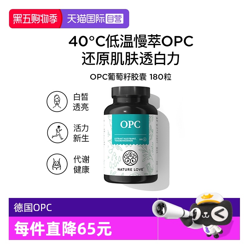 透亮opc葡萄籽德国NATURELOVE