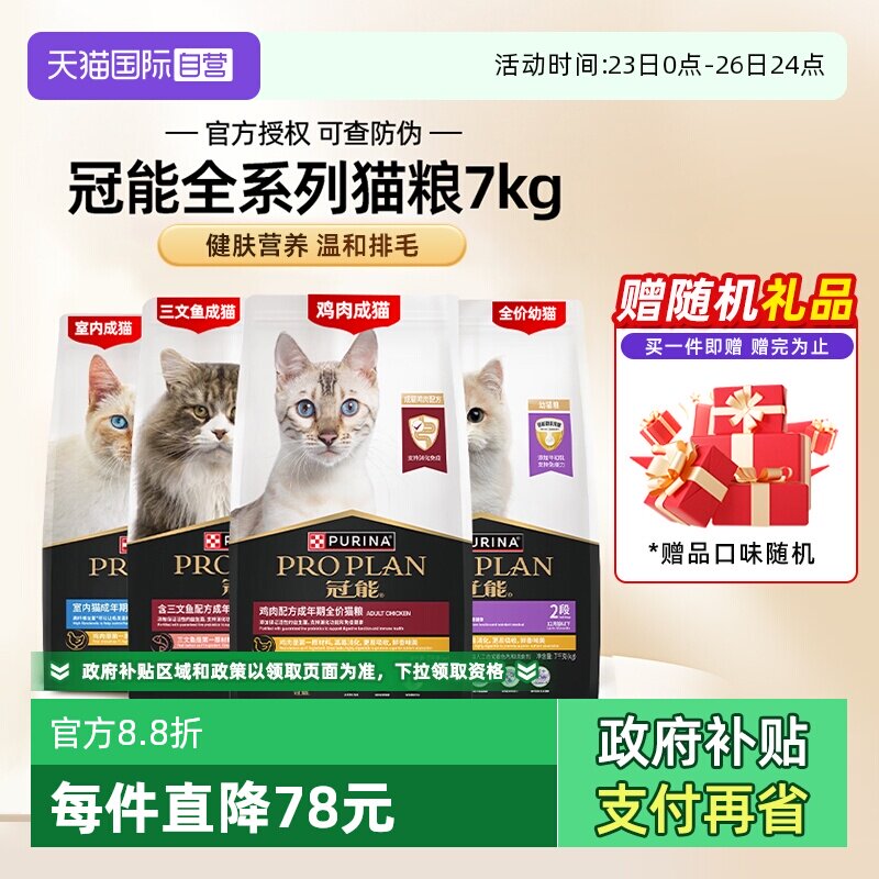 【自营】冠能幼成猫粮全价7kg全期普瑞纳英短布偶银渐层【临期】