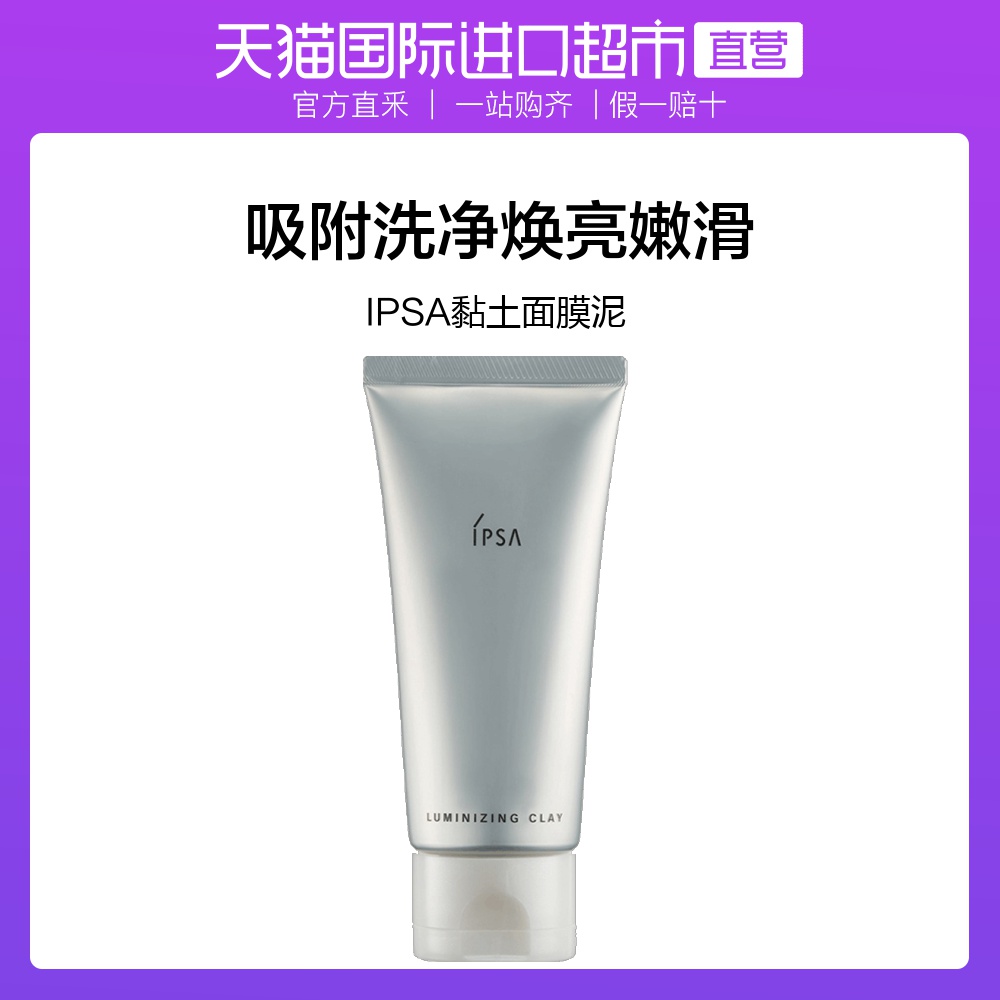 日本IPSA美白面膜泥粘土清洁茵芙纱进口按摩角质去白泥泥浆天猫
