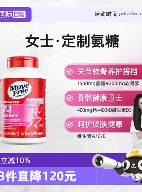 【自营】益节Move Free氨糖软骨素女士定制氨糖120粒