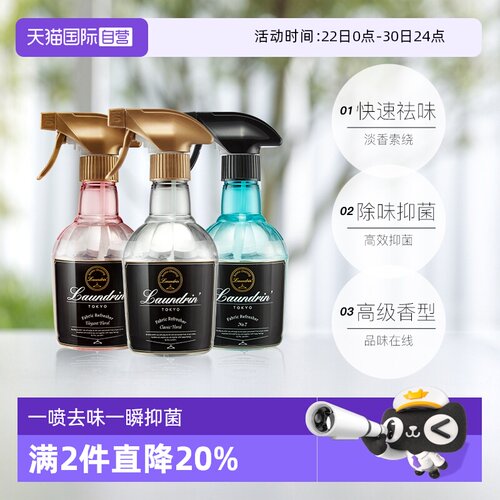【自营】Laundrin朗德林香氛喷雾衣物衣服除味抑菌空气清新剂家用