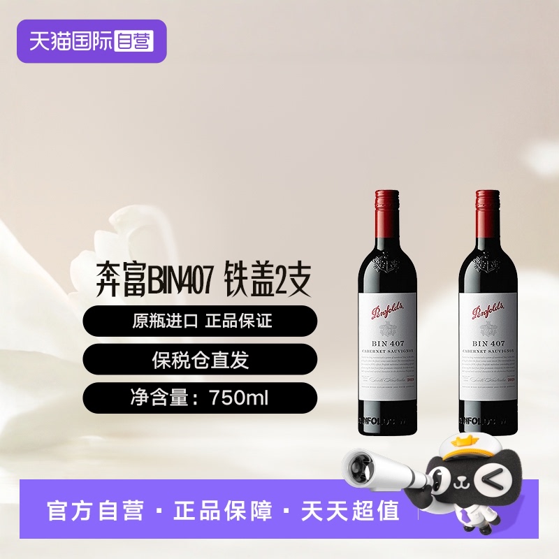 penfolds/奔富澳大利亚BIN407