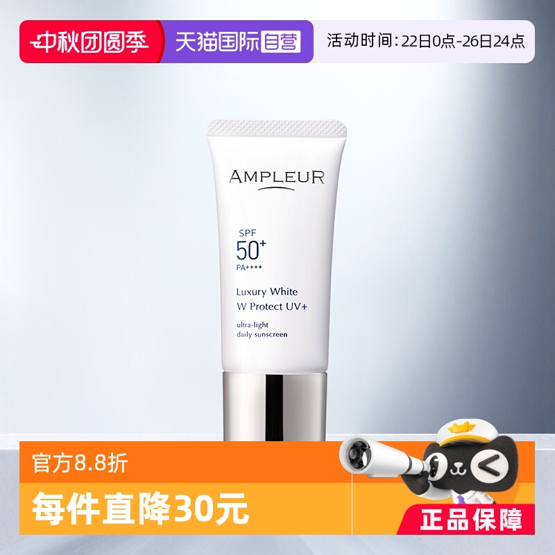ampleur奢宠耀白清爽清透防晒霜