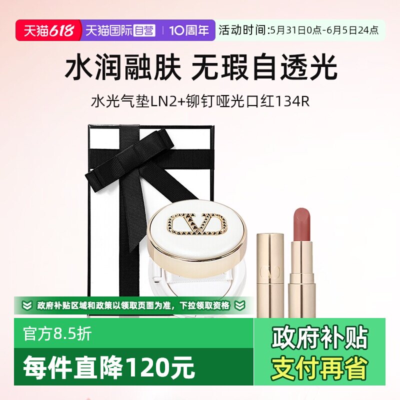 【自营】【礼盒】华伦天奴铆钉哑光口红1g小样+白气垫小样粉底液