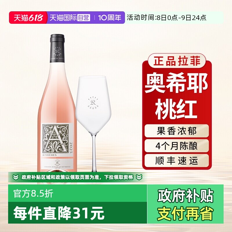 【自营】拉菲罗斯柴尔德奥希耶桃红葡萄酒干型法国官方原瓶进口装