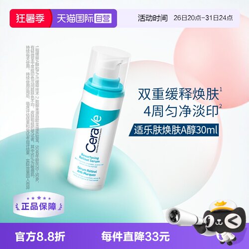 CeraVe适乐肤A醇修护提亮淡痘印
