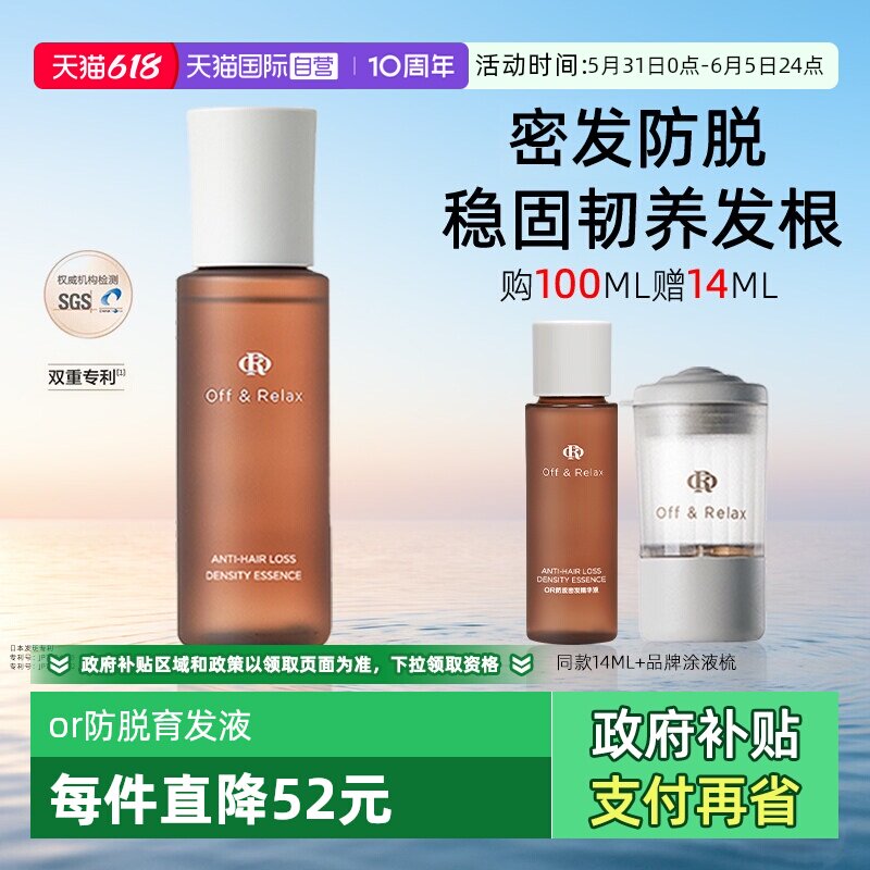 【自营】OffRelax精华液OR防脱密发液精油头皮固发护发防断发修护
