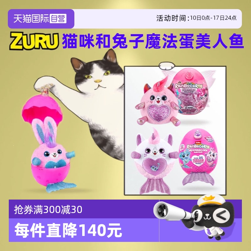 【自营】zuru魔法兔子惊喜蛋云波独角精灵美人鱼贝拉猫咪毛绒公仔
