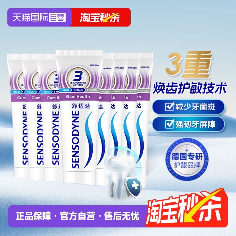 【自营】舒适达抗敏感牙龈护理牙膏50g*8支缓解牙齿敏感清洁口腔
