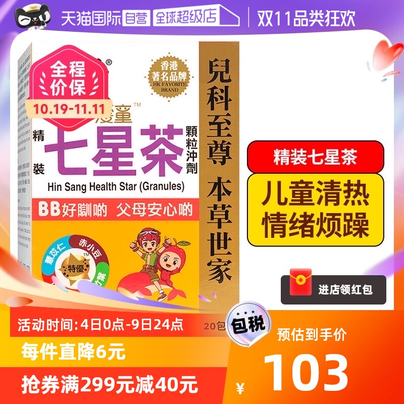 【自营】衍生港版精装七星茶顆粒清燥热祛火儿童凝神安睡10g*20包使用感如何?