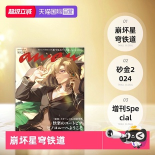 2024 自营 崩铁 Editionアベンチュ ananアンアン Special 现货 杂志 崩坏星穹铁道 17号2393增刊 砂金