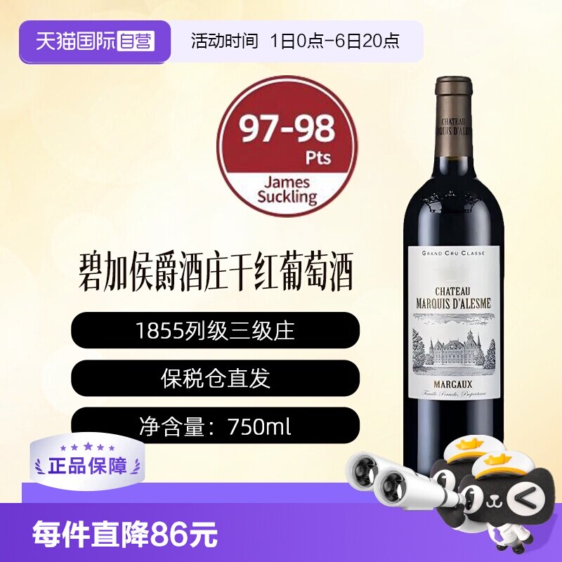 【自营】法国波尔多庄碧加侯爵三级庄正牌干红葡萄酒1855玛歌产区