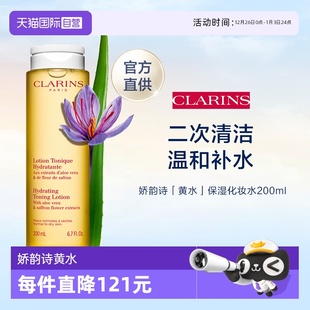 黄水 CLARINS娇韵诗温和柔肤水 200ml 自营