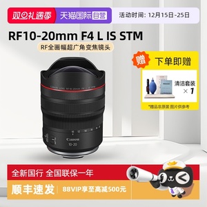 【自营】佳能RF10-20mm F4 L IS STM超广角风光R5 R6微单相机镜头
