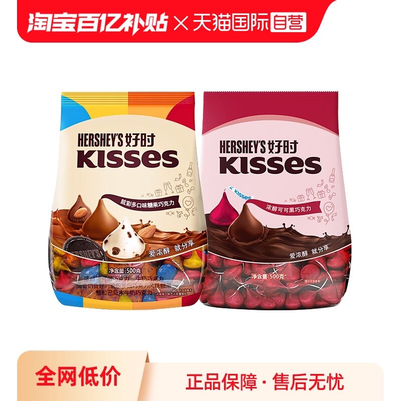 【自营】好时KISSES巧克力（眩彩多口味+黑巧克力）500g*2袋礼物,零食/坚果/特产,混合巧克力,淘宝优惠券,粉丝福利购,淘宝优惠卷