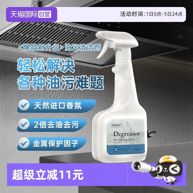 【自营】asabath进口抽油烟机清洁剂厨房去重油清洗剂强力油污净