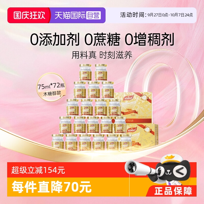 Ninest南御品无糖燕窝75ml*72瓶