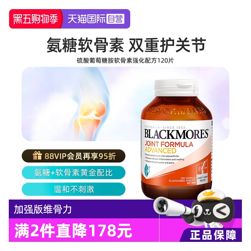 【自营】BLACKMORES澳佳宝维骨力葡萄糖胺软骨素强化 120片关节