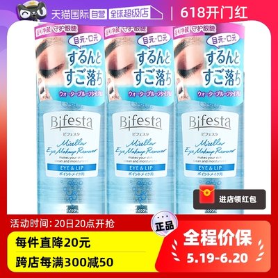 【自营】Bifesta/缤若诗眼唇卸妆水三合一漫丹卸妆液145ml*3