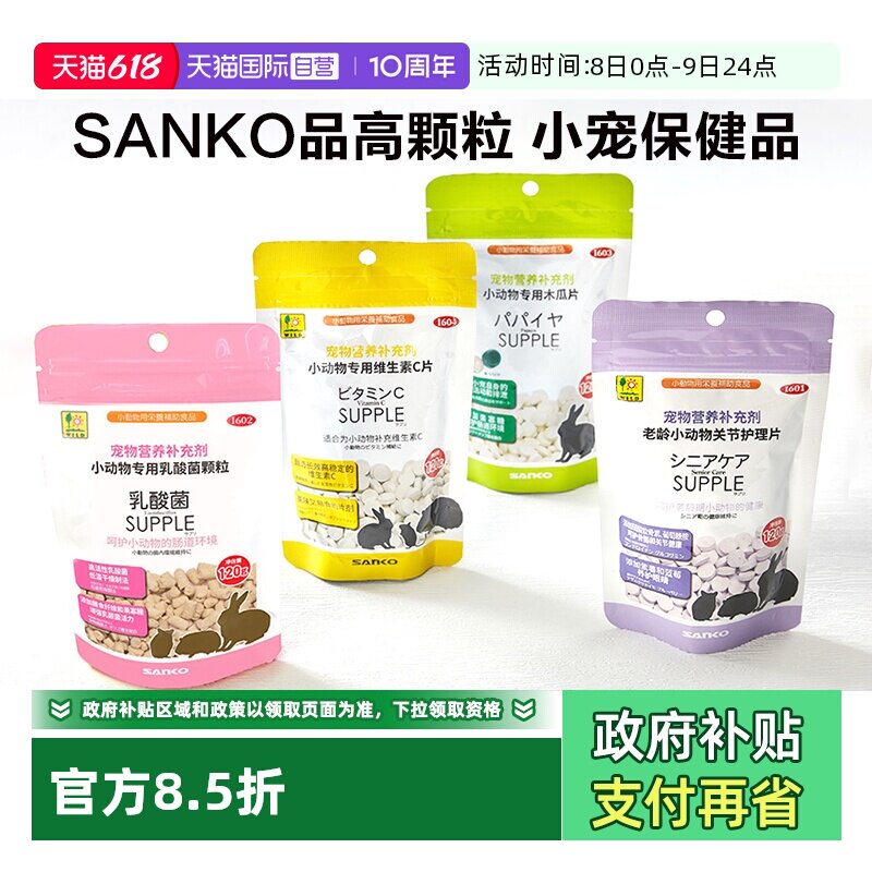 【自营】SANKO品高颗粒仓鼠老龄小宠营养木瓜化排毛关节乳酸菌VC