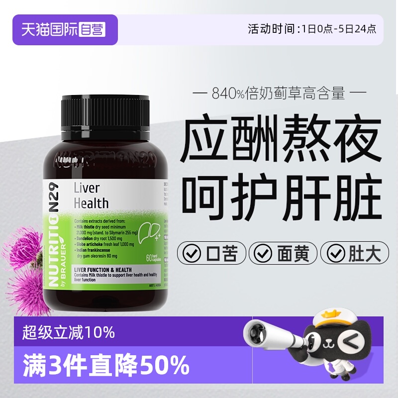 澳洲n29护肝奶蓟草胶囊喝酒熬夜