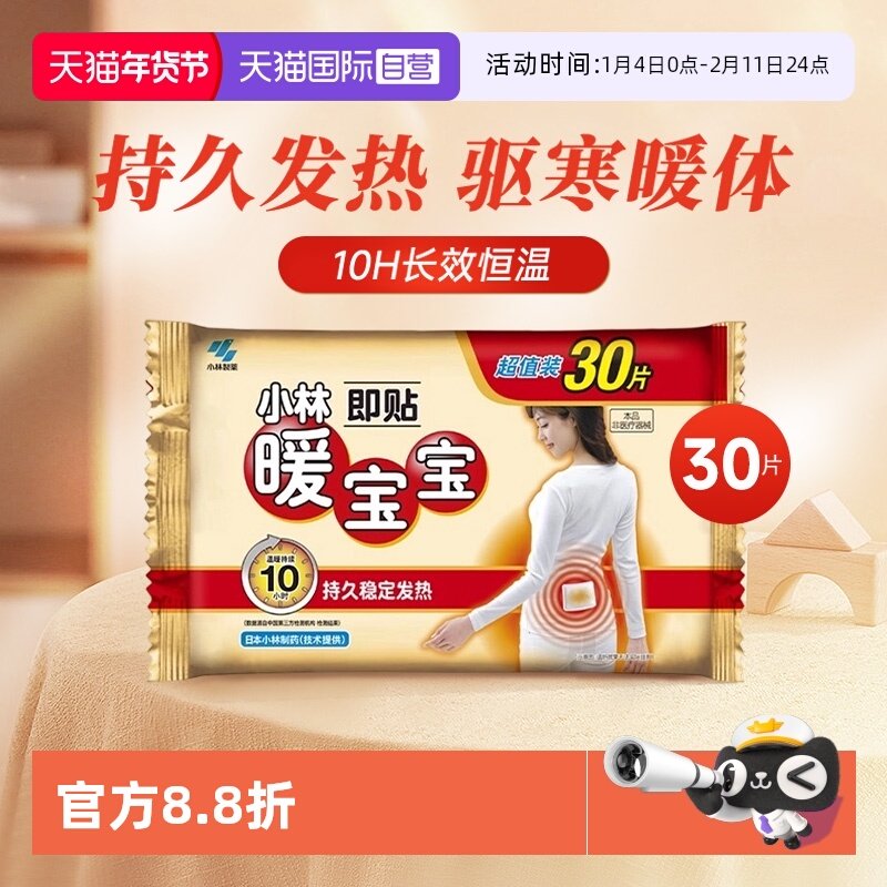 【自营】小林制药暖宝宝贴30片暖身保暖贴自发热暖宫腰腹暖贴热帖,居家日用,保暖贴/热敷贴,淘宝优惠券,粉丝福利购,淘宝优惠卷