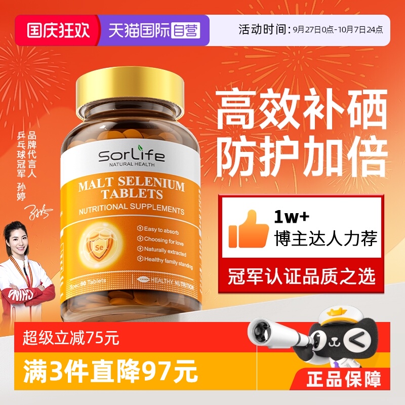 Sorlife麦芽硒片女性补硒