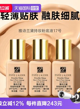 【自营】Estee Lauder/雅诗兰黛DW持妆粉底液17#15ml*3油皮防晒