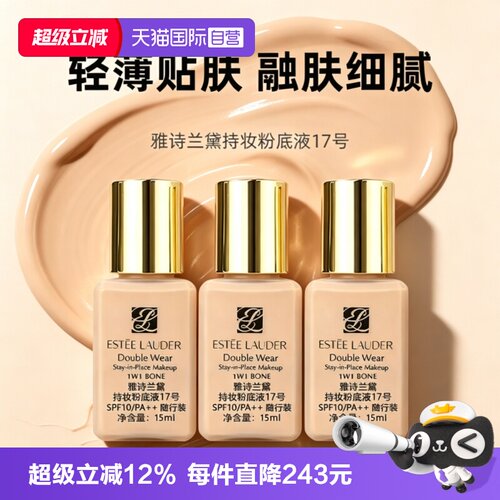 【自营】Estee Lauder/雅诗兰黛DW持妆粉底液17#15ml*3油皮防晒