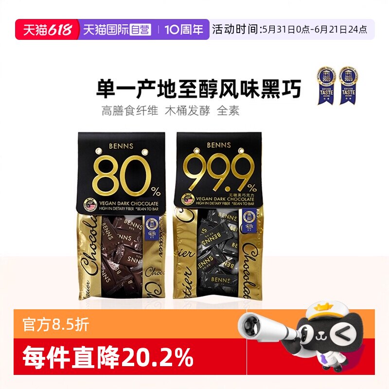 【自营】BENNS无糖黑巧克力99%纯黑巧纯可可脂巧克力贝纳丝进口