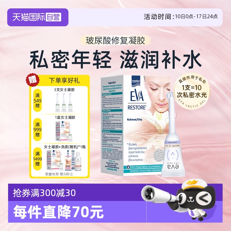 希臘EVA女性私密補水修復凝膠