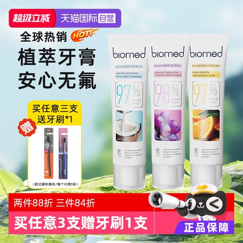 biomed防龋无氟成人牙膏