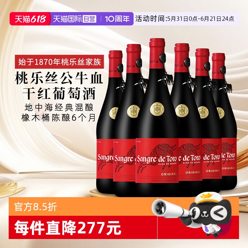 【自营】桃乐丝公牛血红酒西班牙经典干红葡萄酒原瓶进口 750ml*6