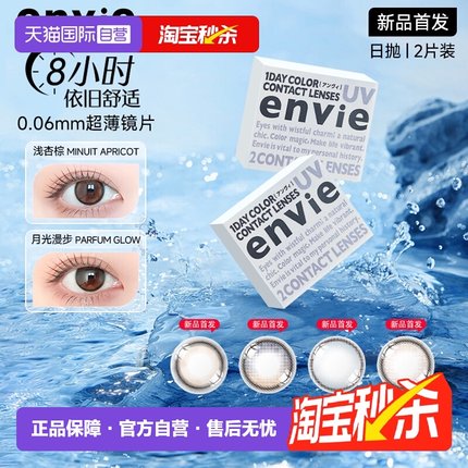 【自营】【试戴装】envie美瞳日抛2片试用装大小直径近视隐形眼镜