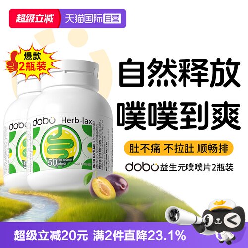 【2瓶装】dobo西梅益生元噗噗片