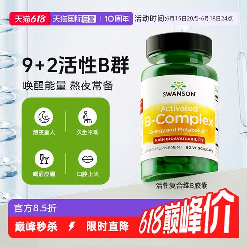 【自营】swanson斯旺森复合维B族B12活性叶酸成人代谢营养胶囊