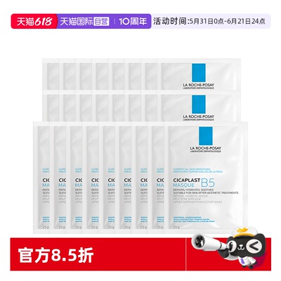 【自营】Laroche Posay/理肤泉B5保湿修复面膜25片 补水保湿 无盒