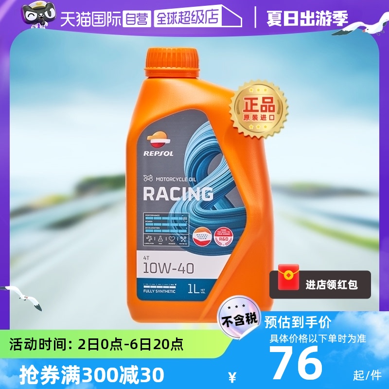 【自营】威爽 摩托车机油全合成 雷神 10W-40/50 专用进口REPSOL