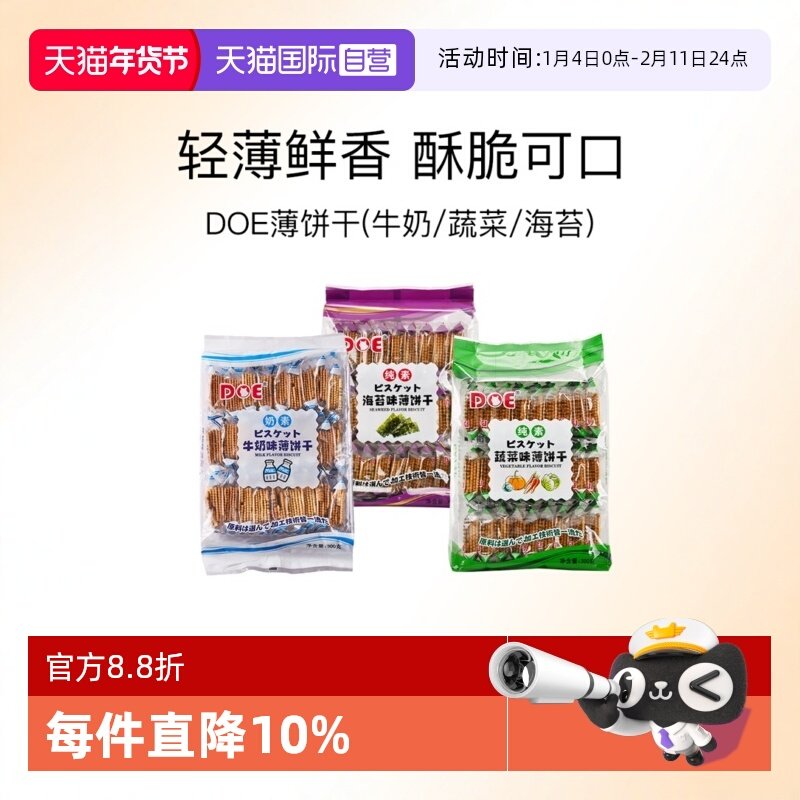 【自营】马来西亚DOE薄饼干牛奶蔬菜海苔进口薄脆点心特产零食
