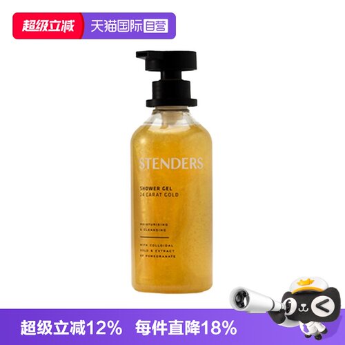 【自营】STENDERS/施丹兰黄金沐浴露清洁留香细腻嫩肤清洁滋润